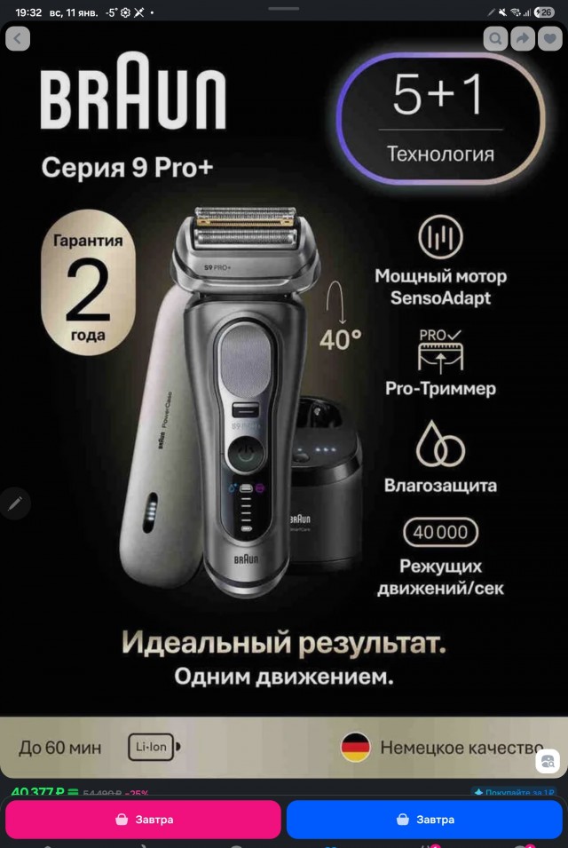сломалась электрическая бритва