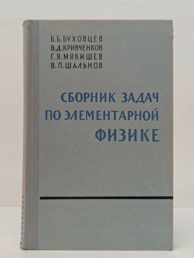 Ищу сборник задач по физике