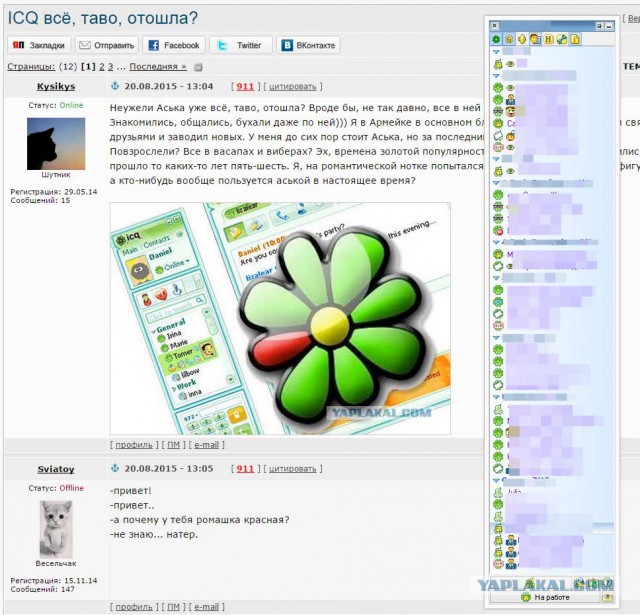 ICQ всё, таво, отошла?