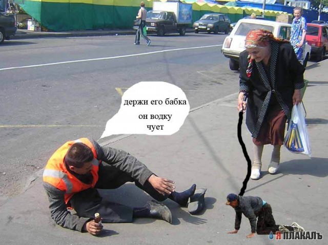 Фотожаба: Бабка и алкаш