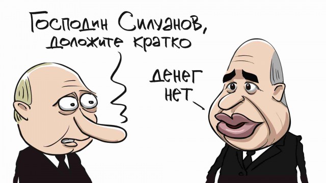 Силуанов объяснил падение реальных доходов населения