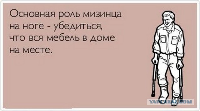 Когда ударился мизинцем о тумбочку