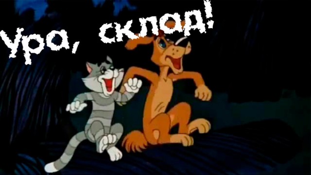 Нашли клад