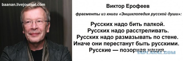 Ерофеев: "Русский народ - это бандиты, это садисты