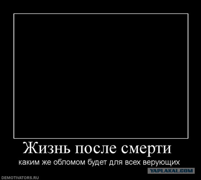 Жизнь после смерти существует?
