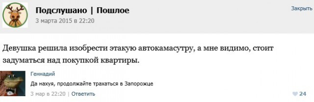 Подслушано