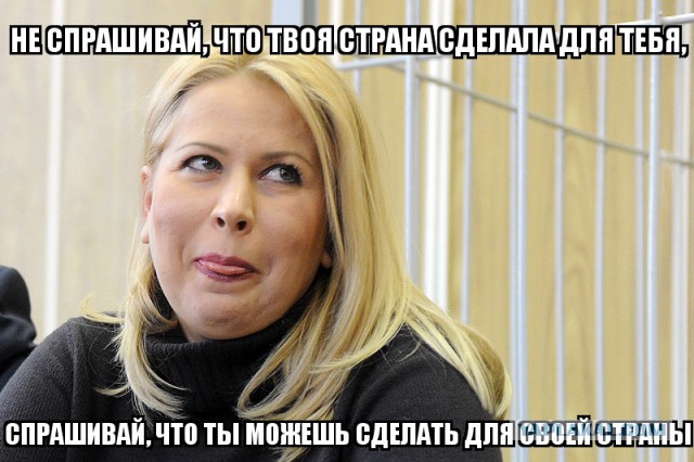 Не спрашивай,что страна сделала для тебя