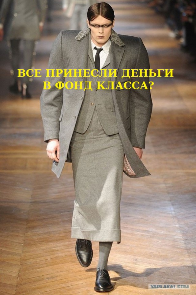 Современная мода
