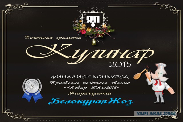 Итоги конкурса "Кулинар ЯПа - 2015"