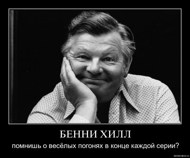 Бэнни Хилл (1971) Родоначальник всех баянов!