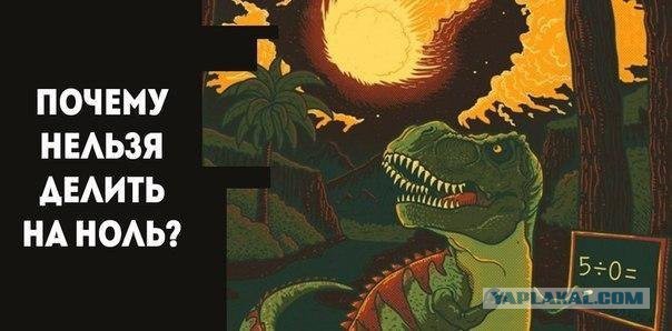 Почему нельзя делить на ноль?