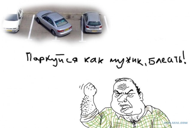Паркуйся как мужик
