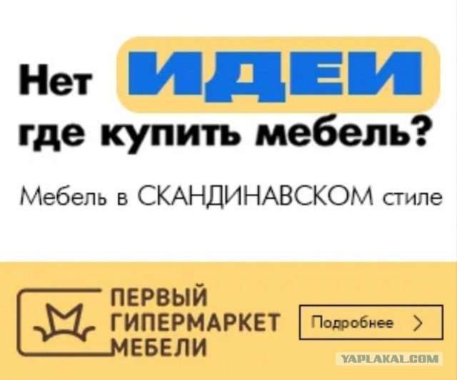 Нет Икеи, Есть идея!