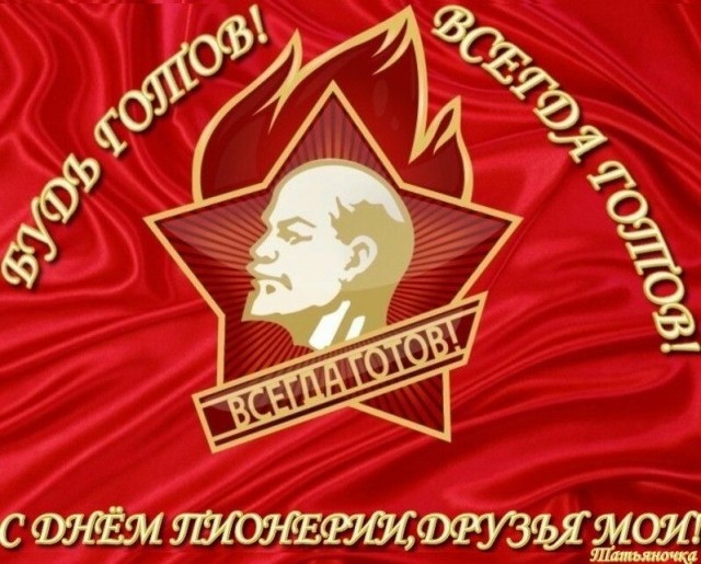 Какой сегодня день? Забыли? 19 мая день пионерии!