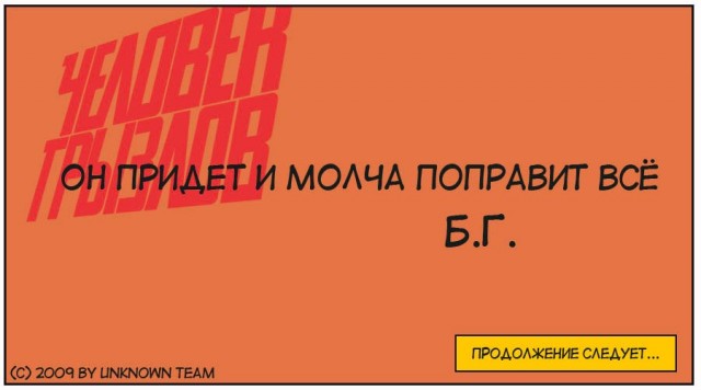 Человек-Грызлов, эпизод два