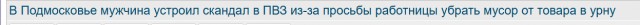 В Подмосковье мужчина устроил скандал в ПВЗ из-за просьбы работницы убрать мусор от товара в урну
