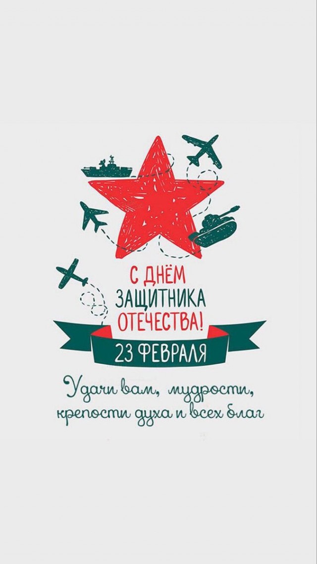 C 23 Февраля !