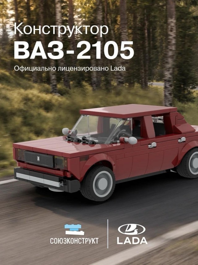 АвтоВАЗ в коллабе с российским аналогом LEGO выпустил конструкторы по Жигулям.