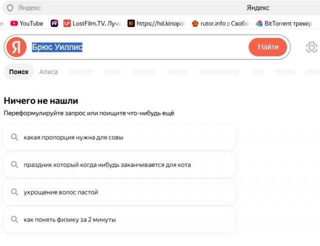 Заглючил Яндекс поиск, когда решил глянуть, как там дела у Брюса Уиллиса...