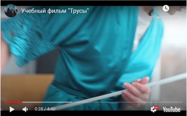"Трусы"
