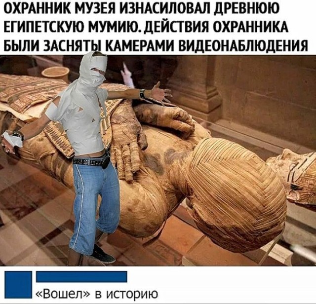Фотожаба: Мумия