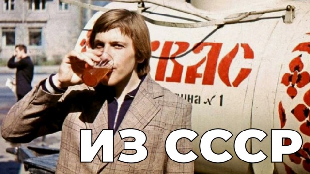 Какие из алкогольных напитков эпохи СССР вы бы перенесли в наше время.