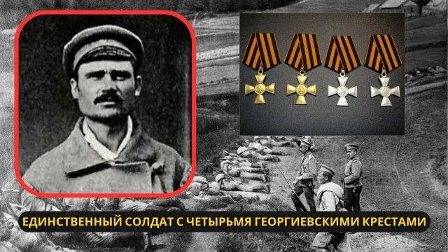 Единственный солдат в истории России, получивший сразу четыре Георгиевских креста