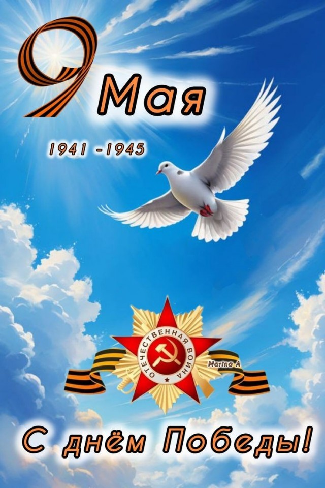 С Днём Победы, Товарищи!