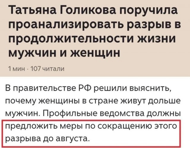 Правильно! Незачем женщинам долго жить!