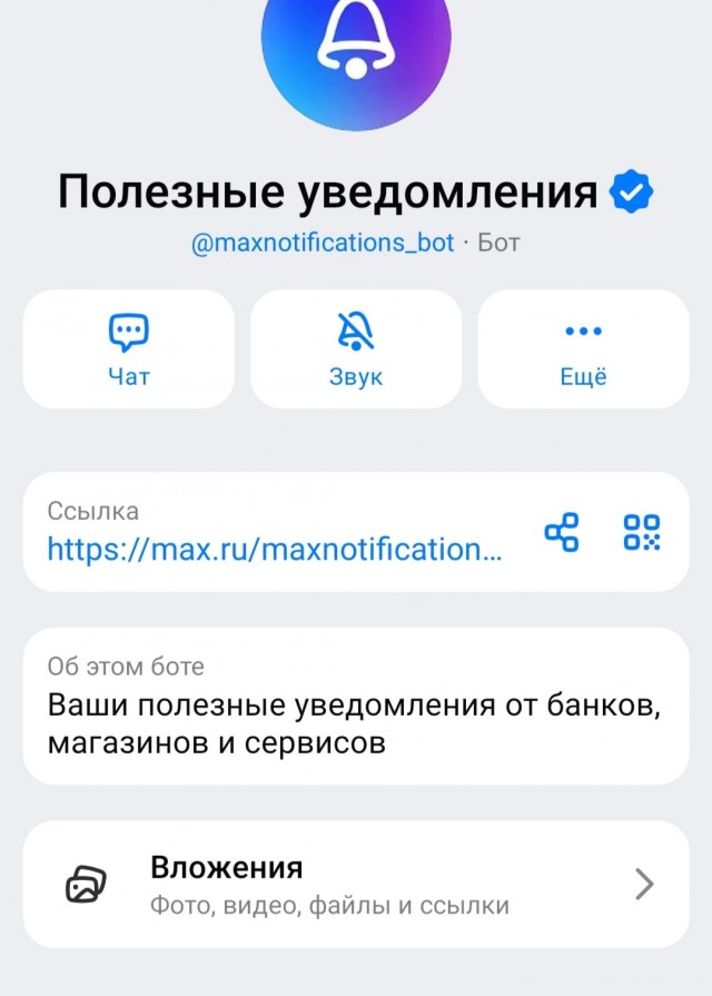 "Полезные уведомления" от Макса