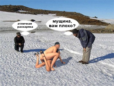 Фотожаба: Полярники окружают!