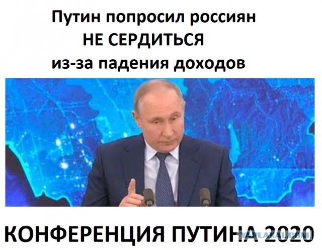 Конференция Путина 2020