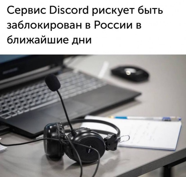 Discord в России — ВСЁ! В ближайшие дни сервис могут окончательно заблокировать