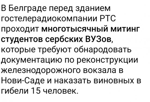 Акции пртеста в Белграде, Сербия, впечатляют