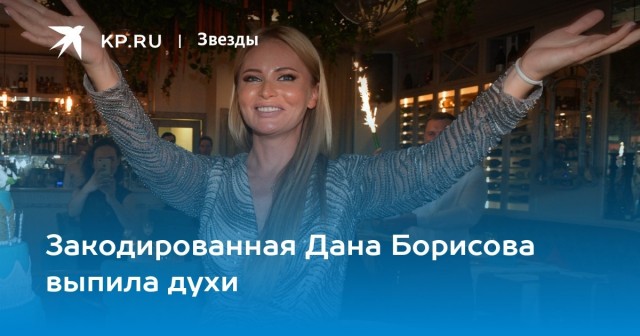 Что случилось с Даной Борисовой?