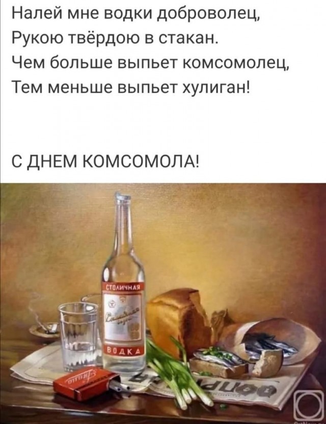 С Днём Комсомола!!!