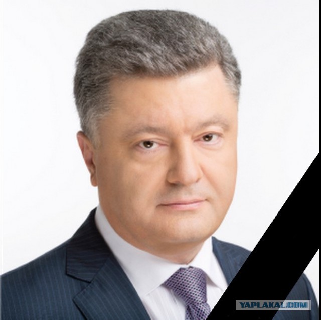 Господа Яповчане-Фотошопперы для вас - Порошенко