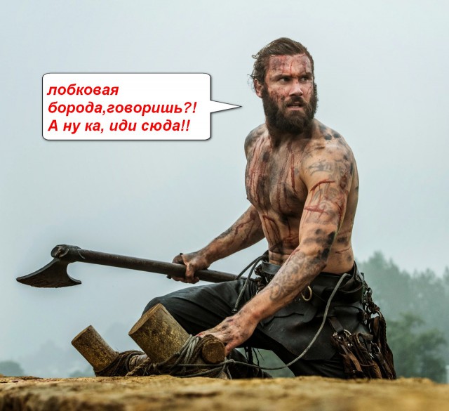 Пацаны, хочу Вас огорчить, но ученые доказали, что борода технически состоит из лобковых волос