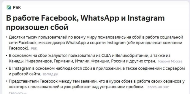Масштабный сбой произошел произошел в работе Facebook, Instagram и WhatsApp