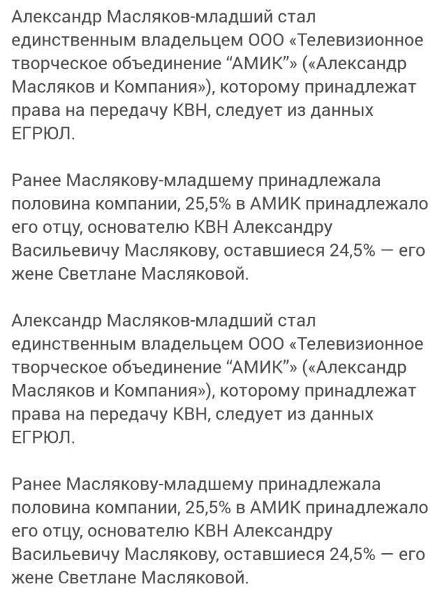 Масляков-младший стал единственным владельцем КВН