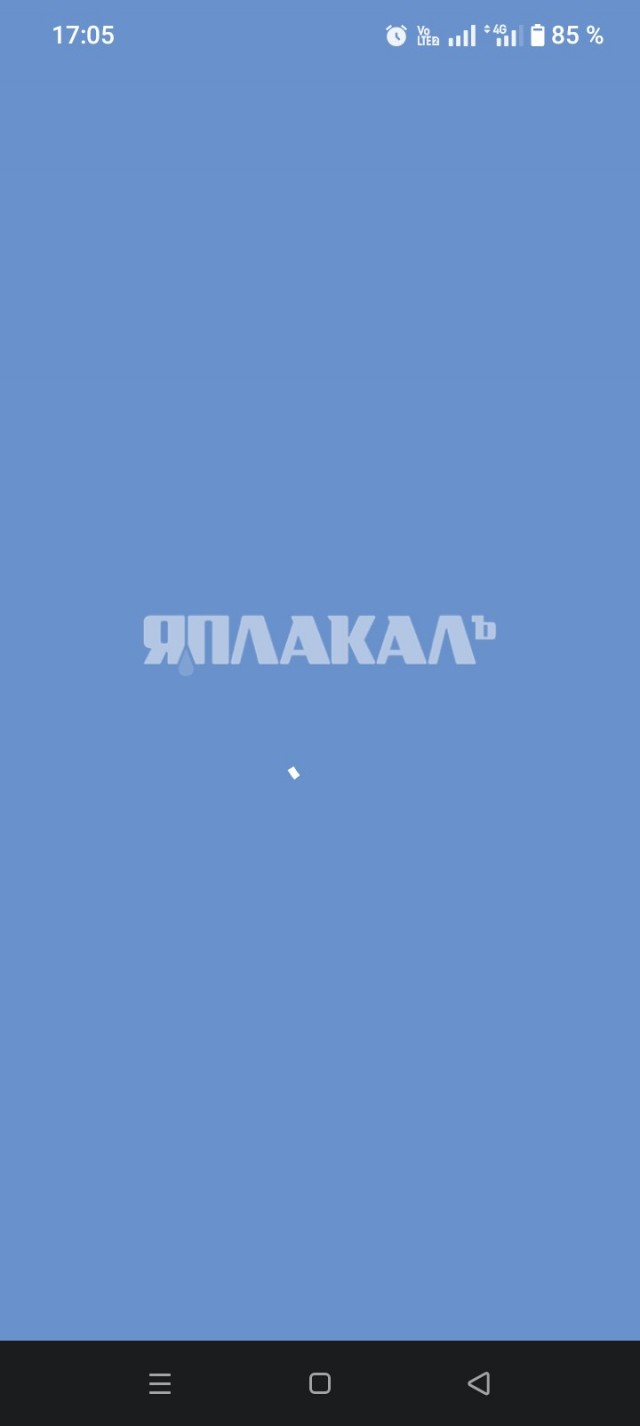 ЯПлакал все?