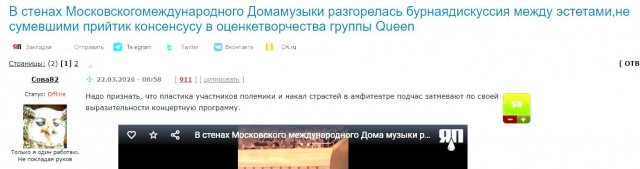 В стенах Московскогомеждународного Домамузыки разгорелась бурнаядискуссия между эстетами,не сумевшими прийтик консенсусу в оценкетворчества группы Queen