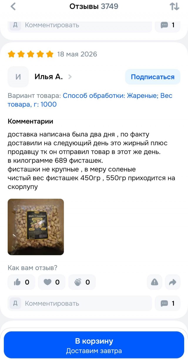 В килограмме 689 фисташек