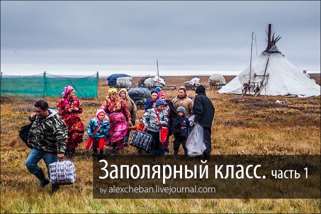 Kак дети из Тундры в школу на вертолете летают...