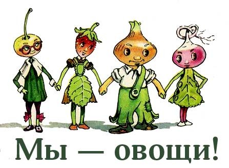 Идеальный овощ
