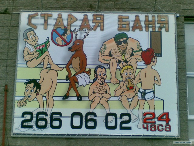 Странная реклама бани