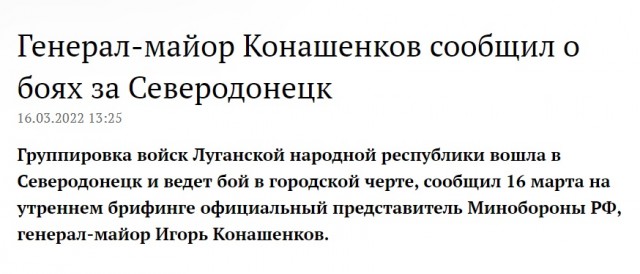 Генерал-майор Конашенков сообщил о боях за Северодонецк