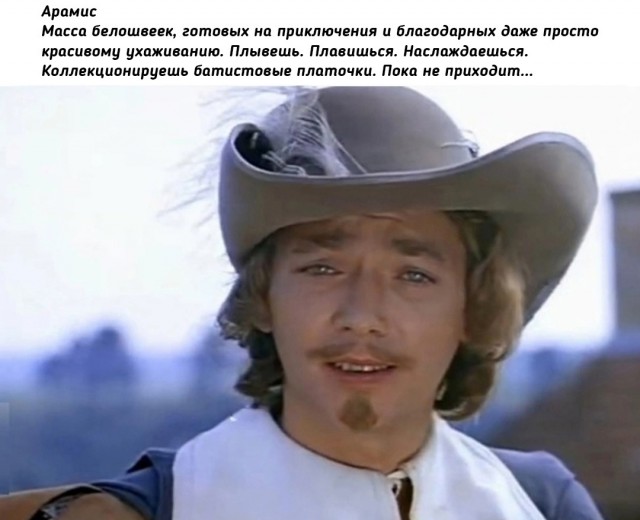 Жизнь мужчины с женщинами делится на четыре мушкетерских части