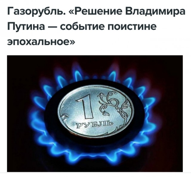 ⚡️Путин поручил дать директиву Газпрому по переводу контрактов в рубли
