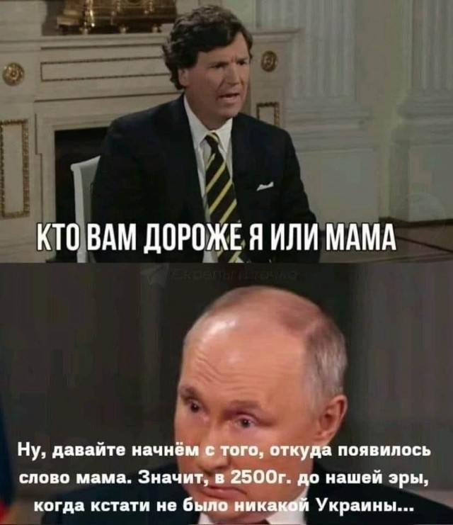 Такер Карлсон. Путин. Стенограмма интервью